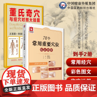董氏奇穴与经穴对照大挂图杨维杰师董景昌董氏奇穴人体经络正经新穴位速查70个常用重要穴位临证精解人体经络特效秘验腧针灸刺艾