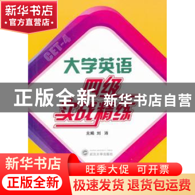 正版 大学英语四级实战精练 刘沛主编 武汉大学出版社 9787