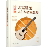 音像尤克里里入门与晋级教程(少儿版)王一 编著