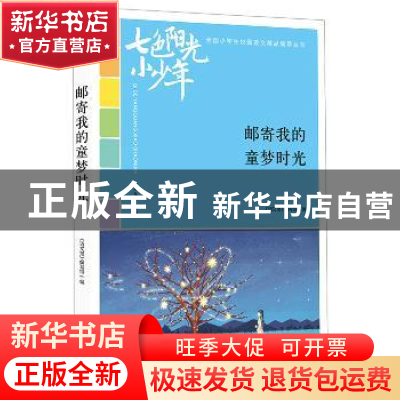正版 邮寄我的童梦时光 《语文报》编写组编 时代文艺出版社 9787