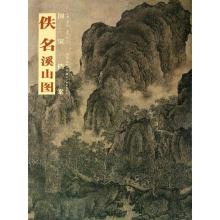 正版新书]佚名.溪山陈小诗9787539460857