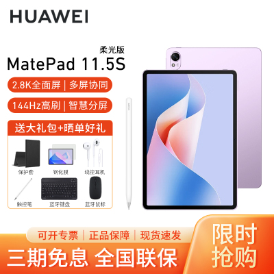 [套餐]HUAWEI/华为MatePad 11.5S 柔光版高清护眼全面屏平板电脑考研网课追剧学习12+256GB[WiFi版]羽砂紫+原装笔