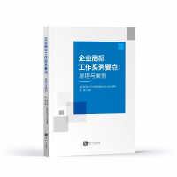 正版新书]企业商标工作实务要点:原理与案例北京路浩知识产权代