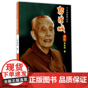 郭汉城评传