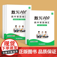 [易蓓]默写100 高中英语词汇短语句子人教版RJ全国通用 高中一二三年级高考单字默写本必修一二三课本配套练习簿专项训练