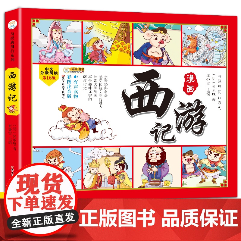 四大名著四格漫画西游记 彩图注音 古典名著 漫画有声伴读6-9岁小笨熊 适合6-12岁 孩子阅读 增长其见识 了解四大