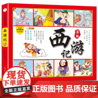 四大名著四格漫画西游记 彩图注音 古典名著 漫画有声伴读6-9岁小笨熊 适合6-12岁 孩子阅读 增长其见识 了解四大