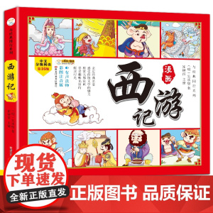 四大名著四格漫画西游记 彩图注音 古典名著 漫画有声伴读6-9岁小笨熊 适合6-12岁 孩子阅读 增长其见识 了解四大