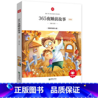 [正版]365夜睡前故事注音版一年级童话故事公主故事二年级小学生课外书阅读书籍鲁冰三百六十五夜故事6-7-8-10岁儿