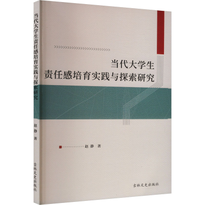 [M]当代大学生责任感培育实践与探索研究-9787547296943