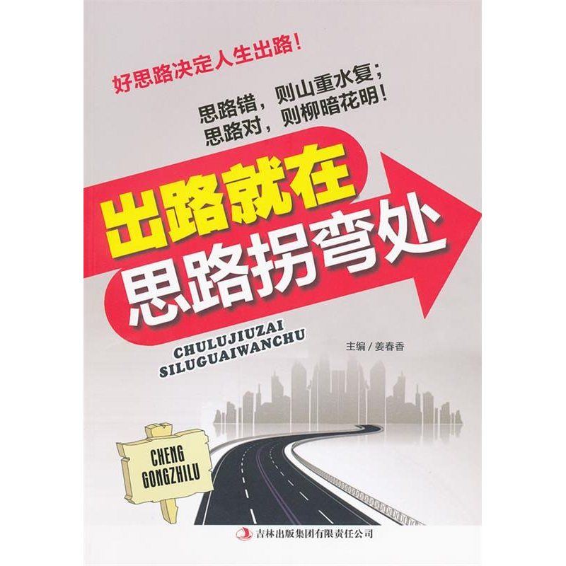 正版新书]出路就在思路拐弯处姜春香9787546356501