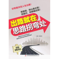 正版新书]出路就在思路拐弯处姜春香9787546356501