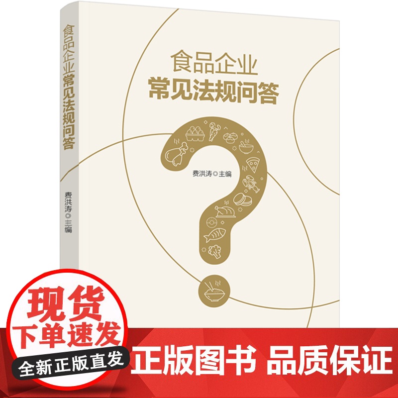 科技.食品企业常见法规问答费洪涛出版年份2023年最新印刷2023年11月版次1最高印次1食品食品图书食品工业