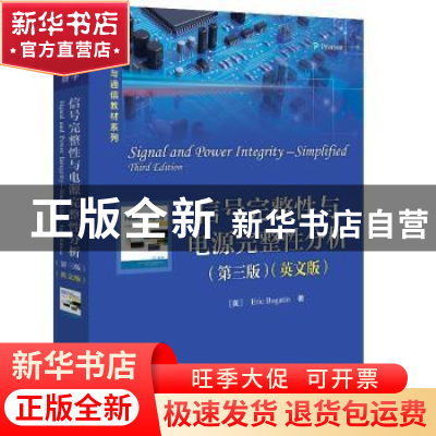 正版 信号完整性与电源完整性分析:英文版 [美]埃里克·伯格丁 电