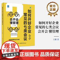店 如何开好企业常见的七类会议 会开会 懂管理 王鹏 前所未有的效率提升 现查现用的会议手册 电子工业出版社