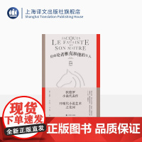 宿命论者雅克和他的主人 [法]德尼·狄德罗 罗芃 译 狄德罗作品集 开现代小说艺术之先河 上海译文出版社 正版
