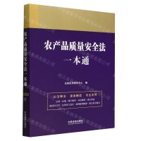 [N]农产品质量安全法一本通-9787521628487
