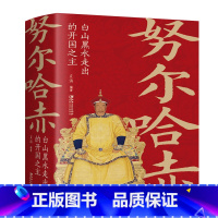 努尔哈赤:白山黑水走出的开国之主 [正版]大清十二帝努尔哈赤皇太极顺治福临康熙玄烨雍正胤禛乾隆弘历嘉庆道光咸丰同治光绪宣
