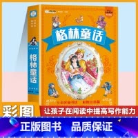 [注音版]格林童话 [正版]小学生唐诗三百首宋词三百首彩色图案注音版少年儿童必读必背古诗词课外阅读书籍一二三四五六年级漫
