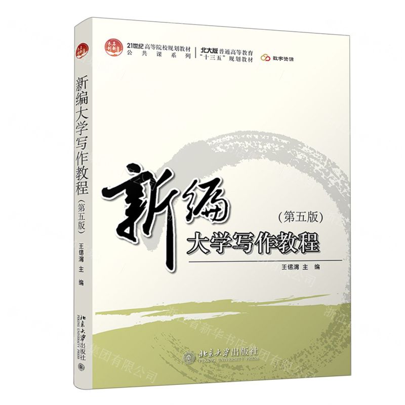 [N]新编大学写作教程(第5版21世纪高等院校规划教材)/公共课系列-9787301331446
