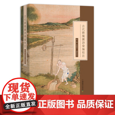 古代耕织图诗彙编校注 农耕 纺织 桑蚕 古籍 释义 24173