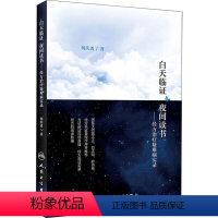 [正版]白天临证 夜间读书——经方治疗疑难病实录 何庆勇 著 生活 中医各科 中医 书店图书籍人民卫生出版社