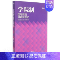 [正版]学院制(区域课程供给新模式)书郭鸿高等学校教育制度制度建设研究中本科及以上社会科学书籍