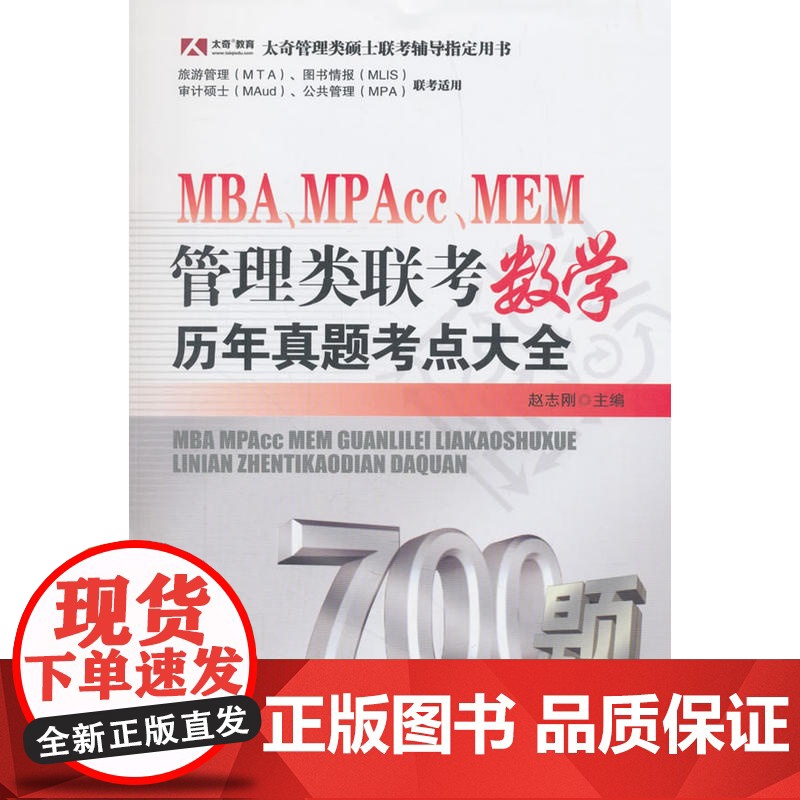 MBA、MPAcc、MEM管理类联考数学历年真题考点大全
