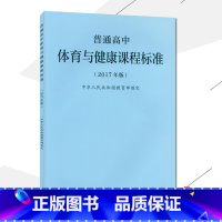 [正版]普通高中体育与健康课程标准 2017年版课程标准高中体育与健康人民教育出版社出版