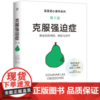 克服强迫症[西]佩德罗·莫雷诺 [西]胡里奥·C.马丁等中国友谊9787505759961社会科学/心理学