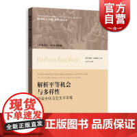 解析平等机会与多样性 社会分化与交叉不平等 芭芭拉巴基海尔 著 正版图书籍 上海人民出版社 世纪出版