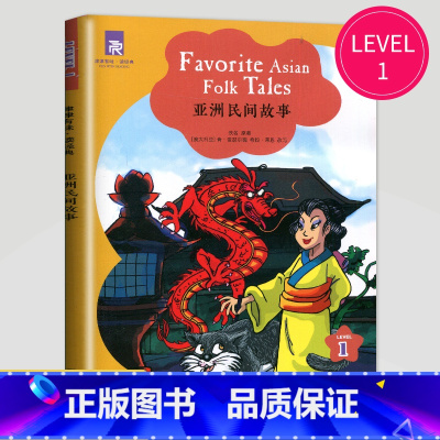 亚洲民间故事 [正版]津津有味读经典英语阅读七年级八年级九年级格林童话海底两万里伊索寓言快乐王子绿山墙的安妮怪医杜立德黑