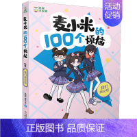 我们绝交吧 [正版] 麦小米的100个烦恼第一季全4册 凯叔 儿童7-11岁前青春期的情绪管理、学习方法、亲子关系、同伴