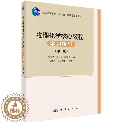 [醉染正版]物理化学 教程学习指导(版)
