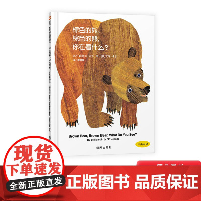 棕色的熊你在看什么信谊硬壳精装图画书中英双语认知绘本适合1岁2岁3岁的经典低幼读物正版童书