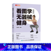 [正版]看图学无器械徒手健身图解力量训练手册全书籍身材管理视频版