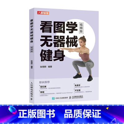 [正版]看图学无器械徒手健身图解力量训练手册全书籍身材管理视频版
