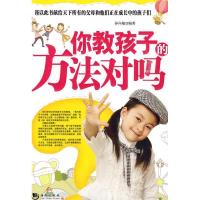 正版新书]你教孩子的方法对吗孙向敏 编著9787802138049