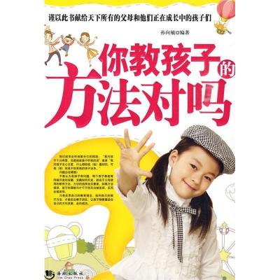 正版新书]你教孩子的方法对吗孙向敏 编著9787802138049