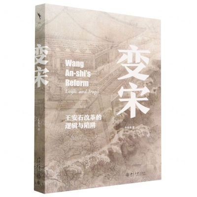 [N]变宋(王安石改革的逻辑与陷阱)-9787301338414