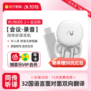 科大讯飞(iFLYTEK)同声传译耳机IFLYBUDS 2 冷霜白 桌面办公套装 面对面翻译 会议耳机无线蓝牙 录音转写