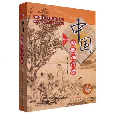 [N]中国贴敷治疗学(附人体经络穴位彩图第3版)-9787513274111