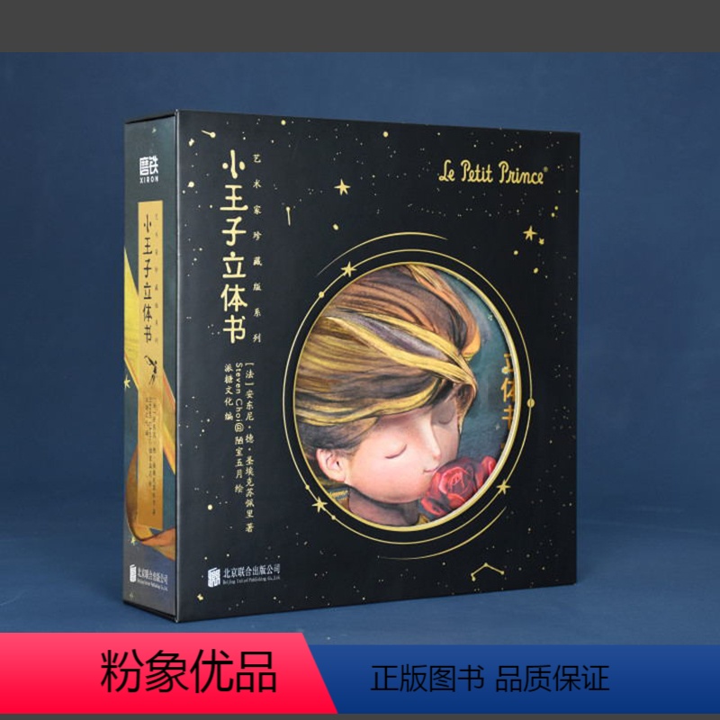 艺术家珍藏版系列:小王子立体书 [正版]小红书小王子立体书(艺术珍藏礼盒)珍藏版小王子系列七夕礼物书籍 小王子玫瑰花儿童