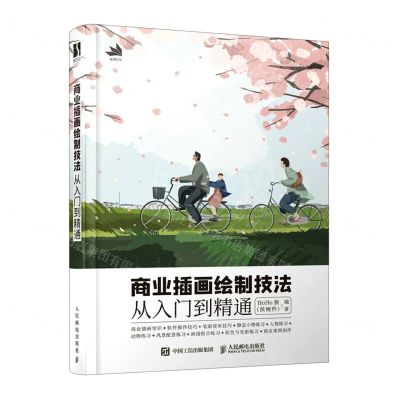 [N]商业插画绘制技法从入门到精通-9787115583949