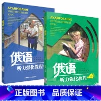 [正版]外研社 俄语听力强化教程上册+下册 2本 (配光盘) 外语教学与研究出版社