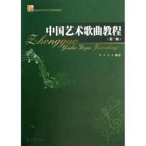 [M]中国艺术歌曲教程-9787566805614