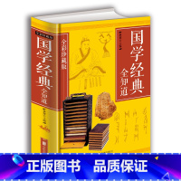[正版] 国学经典全知道全彩珍藏版 经典国学精粹一本通国学知识解析 中国古代传统文化国学常识一本全书籍 中华经典文库