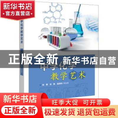 正版 中学化学教学艺术 刘翠,石枫,赵玲玲 电子工业出版社 978712