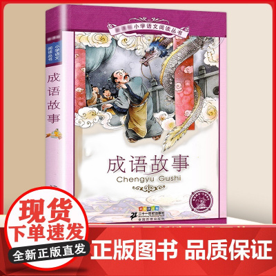 [彩图注音版]成语故事一年级注音版二年级三年级上册下童话文学小学生课外阅读书籍少儿读物儿童故事书正版安徽店