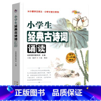小学生经典古诗词诵读 小学通用 [正版]2本小学生经典文言文诵读学习起步68所教学语文小学生必背文言文全解初中一本通34